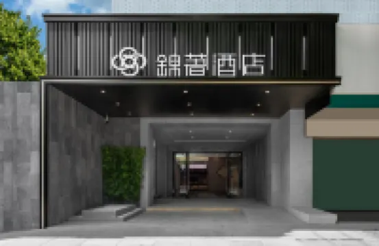 錦著酒店（成都春熙精選店） 成都酒店