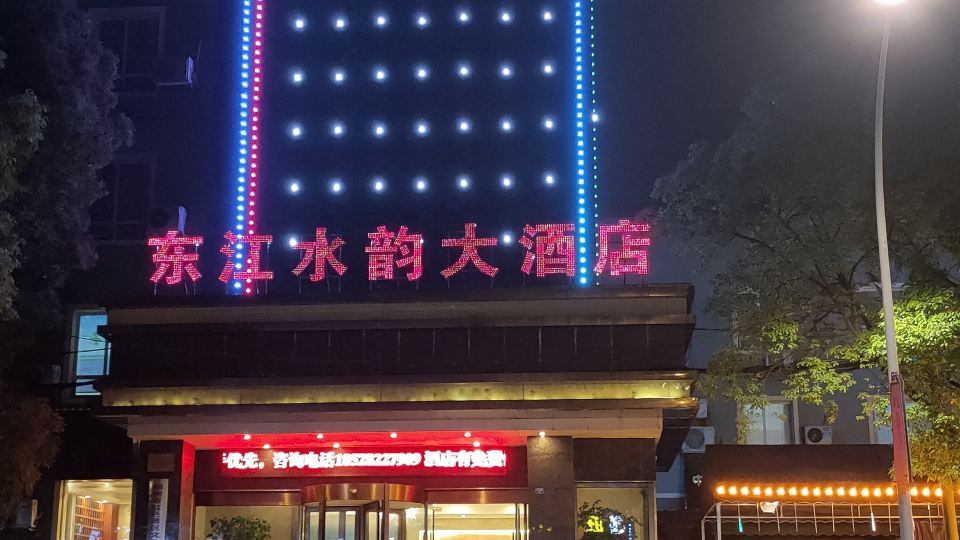 Zixing City Dongjiang Water Rhyme Hotel
