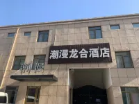 潮漫龍合酒店（北京環球度假區臨河裡地鐵站店） 鄰近好買好賣閑置物品寄賣店(翠屏北裡店)的酒店