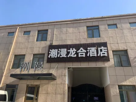 潮漫龍合飯店（北京環球度假區臨河裡地鐵站店）