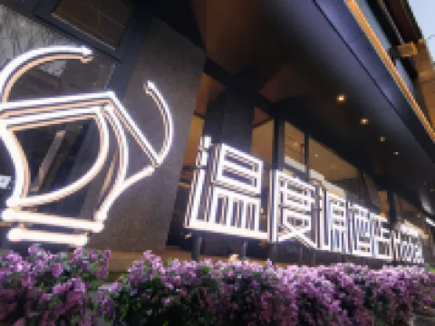 温度源酒店（温州五馬街大南門店） 鄰近印象南塘的酒店