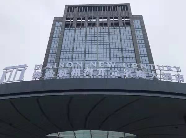 Haiyan Hangzhou Bay Maison New Century Grand Hotel