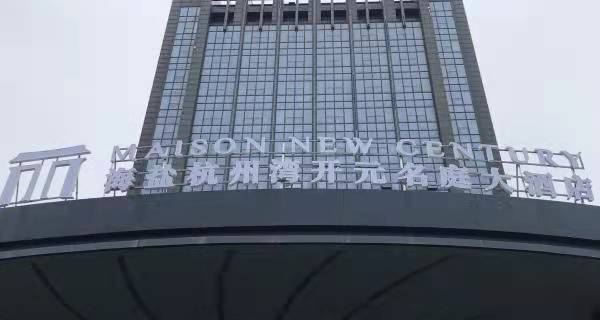 Haiyan Hangzhou Bay Maison New Century Grand Hotel Hotels in Haiyan