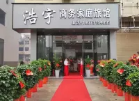 浩宇商務家庭旅館 鄰近湖南瀏陽永和菊花石博物館的酒店