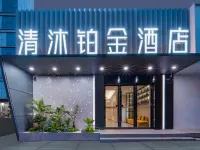 清沐鉑金飯店（南京漢中門大街河西萬達店） 集庆门大街附近的飯店
