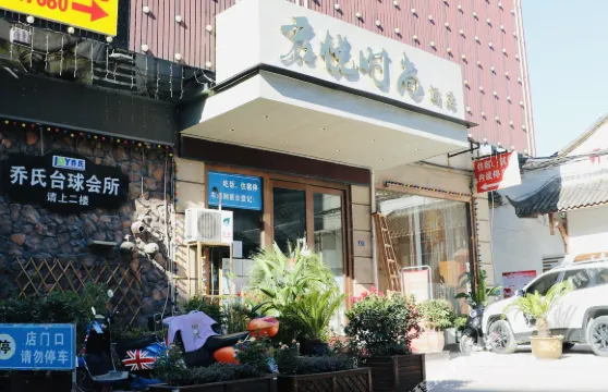 君悦時尚酒店（松陽老街店）
