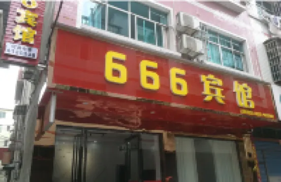 印江トゥチャ族ミャオ族自治県666ホテル