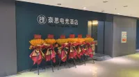奈思eスポーツホテル(赤壁北駅新街口)