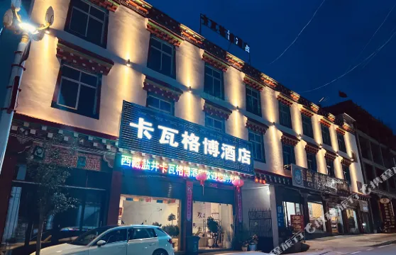 芒康卡瓦格博酒店
