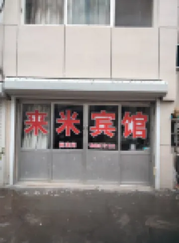 萊西市來米賓館（青島路旅館城店）