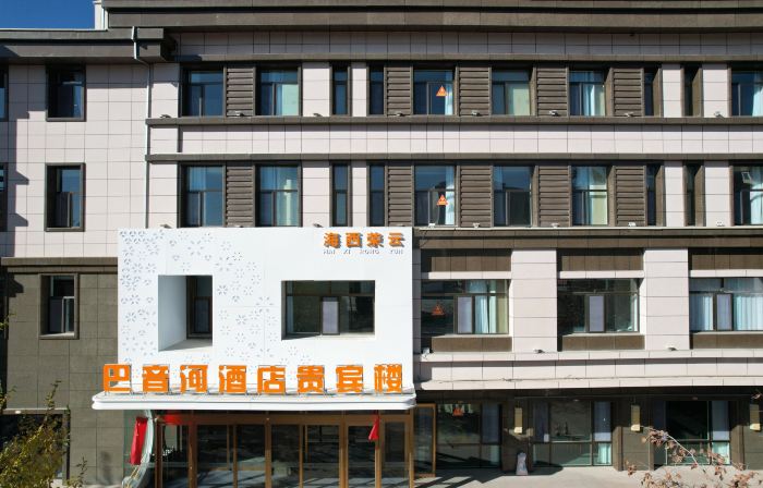 德令哈巴音河飯店貴賓樓