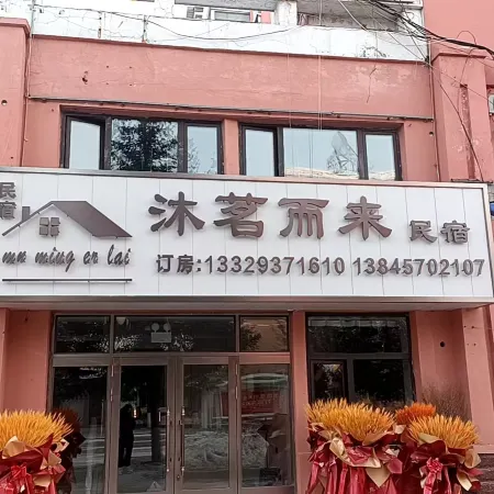 Mumingerlai Inn (May 6 Fire Disaster Memorial Hall)