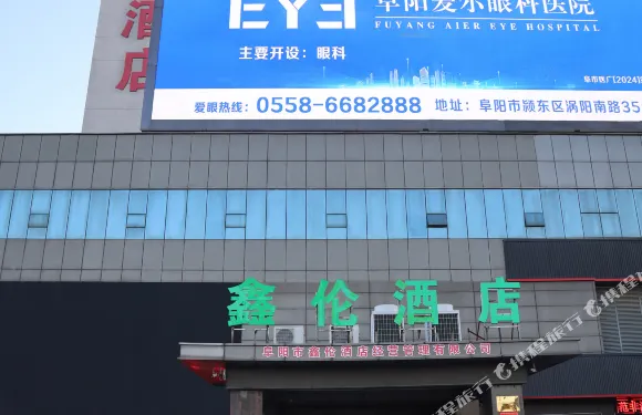 鑫倫酒店（阜陽火車站店）