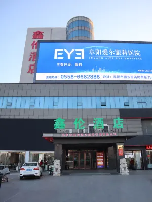 鑫倫酒店（阜陽火車站店） 鄰近方圓薈世紀金源購物中心的酒店