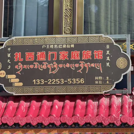 扎西通門家庭旅館