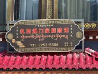 扎西通門家庭旅館