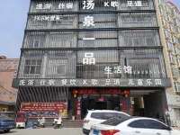 湯泉一品酒店