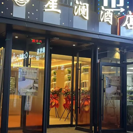 Xinglan Hotel • Shengle Normal University Branch