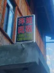 萍姐民宿 宝興 - 新規開業