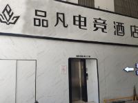 品凡电竞酒店(苏州石路店) - 酒店外部