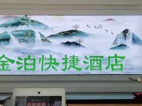 唐山金泊快捷酒店