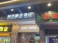 城市精选酒店(深圳东门老街地铁站店)