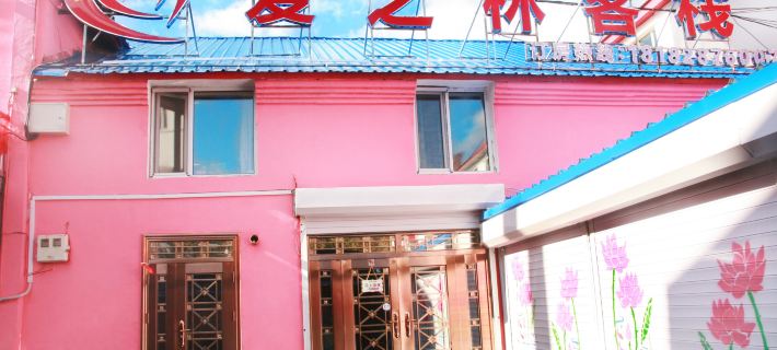 大興安嶺愛之林客棧 大興安嶺酒店