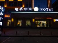途客中国HOTEL(保定唐县向阳北大街店) - 酒店外部