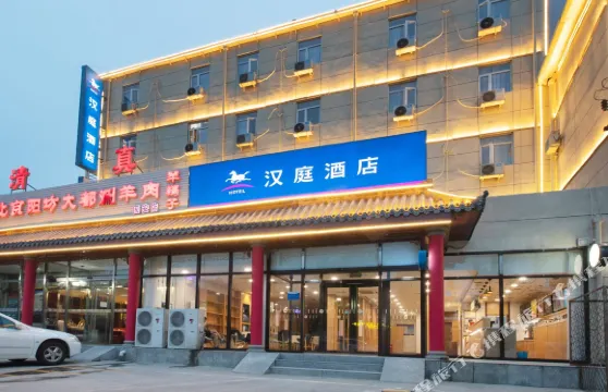 漢庭酒店（固安店）