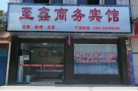 青神至鑫商務賓館