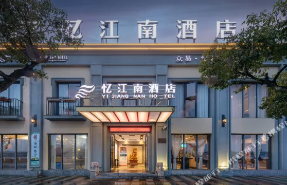 象山石浦憶江南酒店