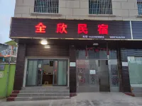 Quanxin Homestay - إقامة ريفية