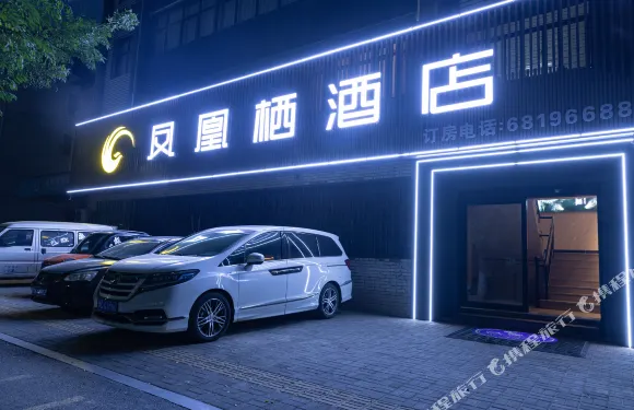 汝陽鳳凰棲酒店