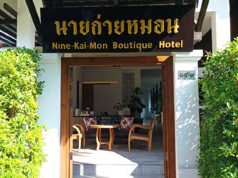 โรงแรมนายก่ายหมอน