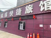 銘珠快捷旅館