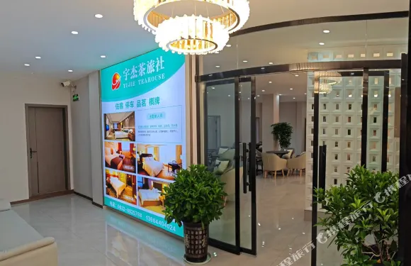 宇傑茶旅社