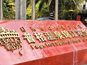 普格溫泉錦江賓館