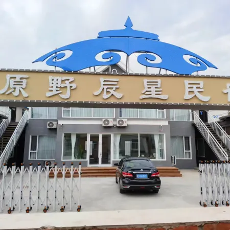Erguna Heishantou Town Yuanye Chenxing B&B