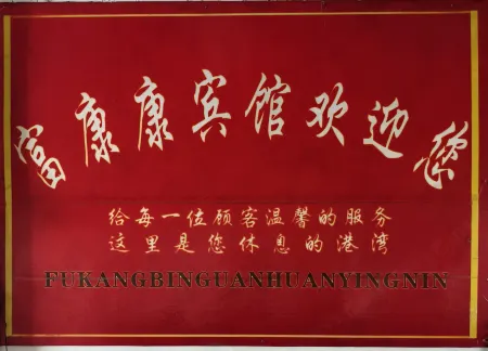 Fukang Hotel (Sanyuan No.1 Middle School) Отели в г. Саньмин