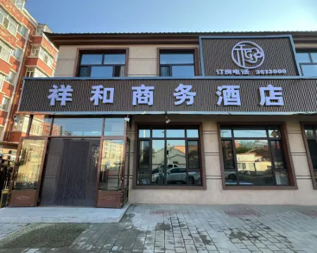 祥和ビジネスホテル 呼瑪のホテル