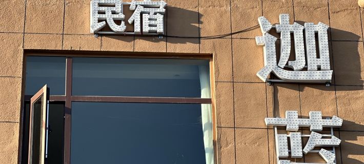 Jialanyi Homestay Hotels in Têwo County