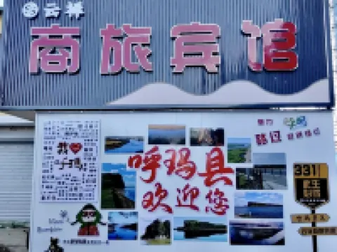 雲祥商旅賓館 呼瑪住宿飯店