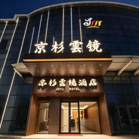 Jingshan Yunjing Hotel (Dengkou People's Government)