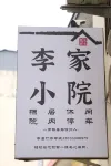 Lijia Courtyard (Xinjian North Road Kailai Xinyue Shopping Plaza) - 2-نجوم