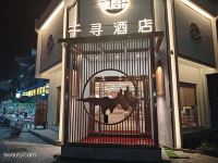 资兴千寻酒店