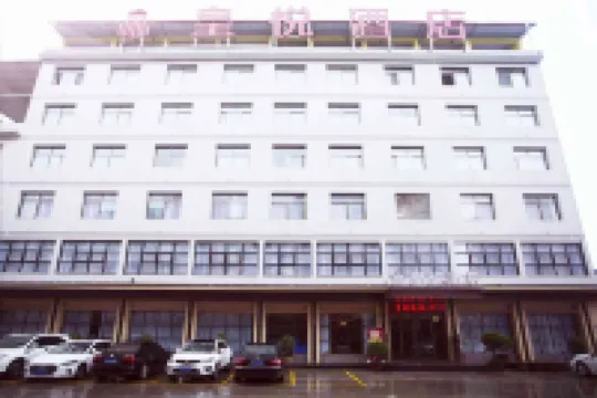 安康皇悅飯店