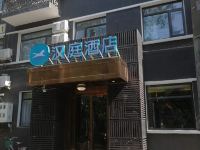 汉庭酒店(北京团结湖店)