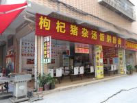 七星时尚公寓(广州新白云国际机场店) - 中式餐厅