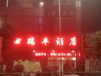 大方瑞丰酒店 - 酒店外部