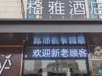 格雅酒店(句容英伦国际店)